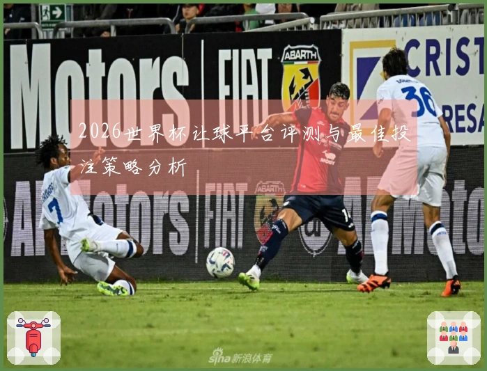 2026世界杯让球平台评测与最佳投注策略分析