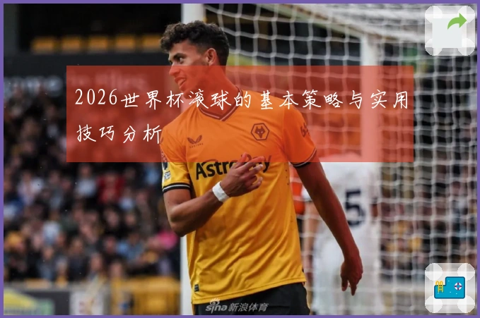 2026世界杯滚球的基本策略与实用技巧分析