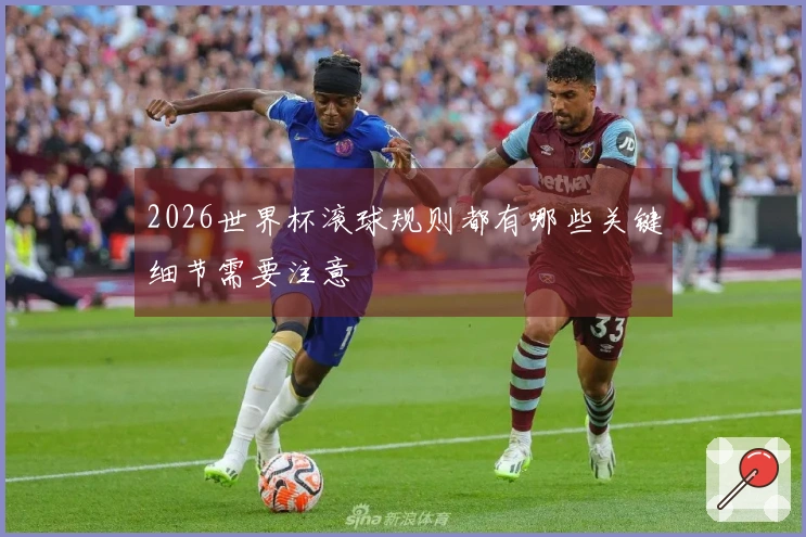 2026世界杯滚球规则都有哪些关键细节需要注意