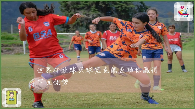 世界杯让球买球究竟能否助你赢得下注优势