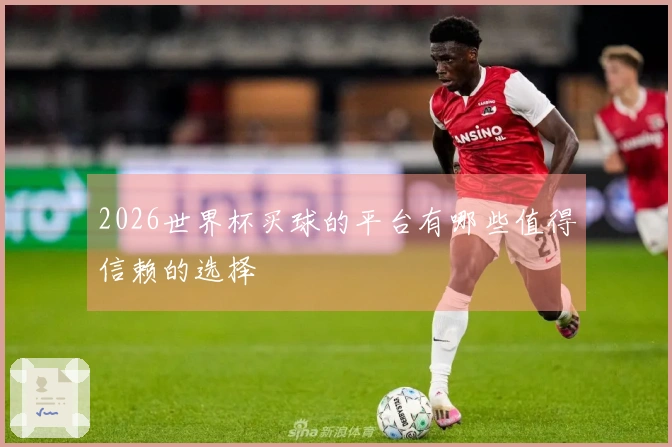 2026世界杯买球的平台有哪些值得信赖的选择