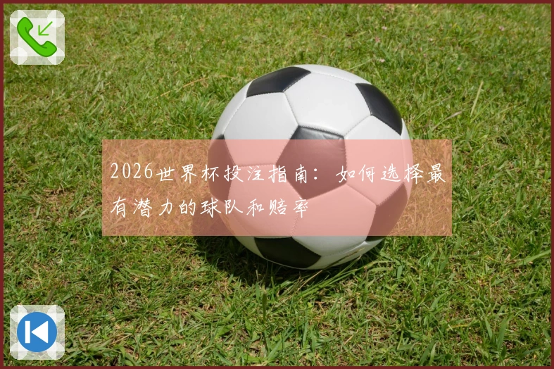 2026世界杯投注指南：如何选择最有潜力的球队和赔率