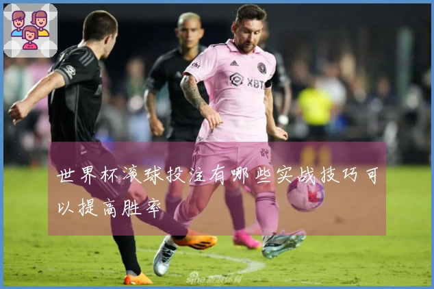 世界杯滚球投注有哪些实战技巧可以提高胜率
